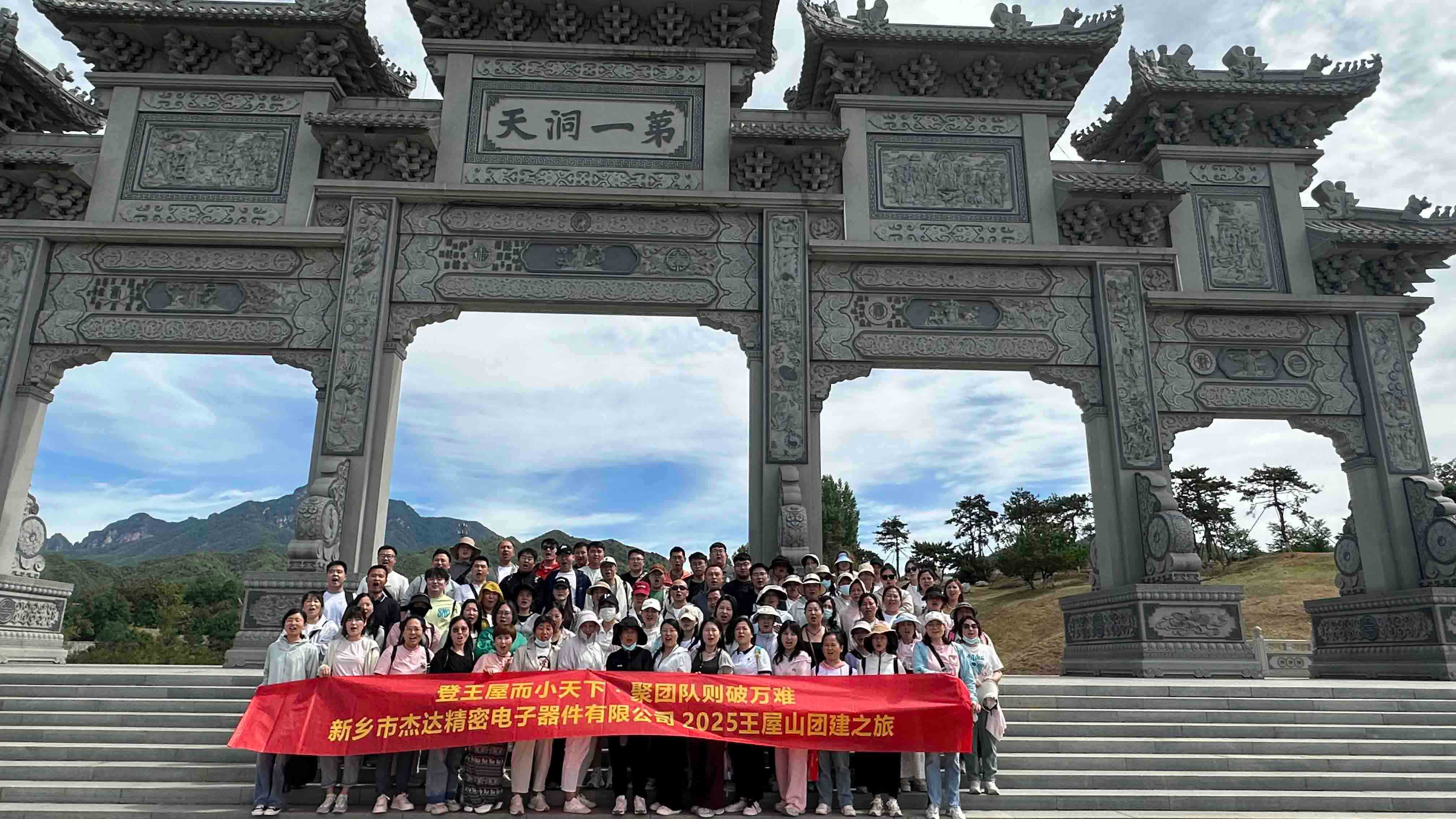 登頂王屋山，凝聚杰達(dá)心